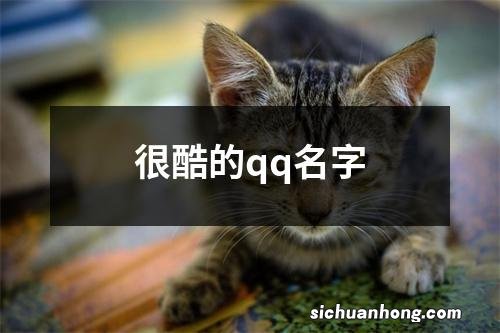 很酷的qq名字