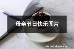 母亲节日快乐图片