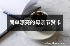 简单漂亮的母亲节贺卡