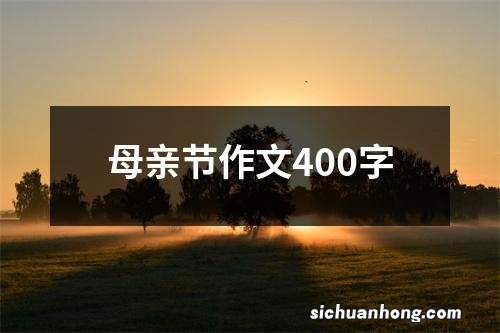母亲节作文400字