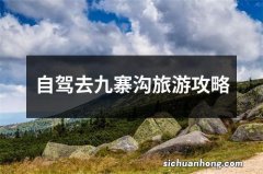 自驾去九寨沟旅游攻略