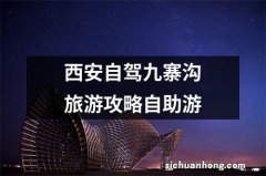 西安自驾九寨沟旅游攻略自助游