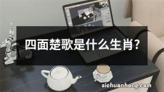 四面楚歌是什么生肖?