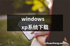 windowsxp系统下载