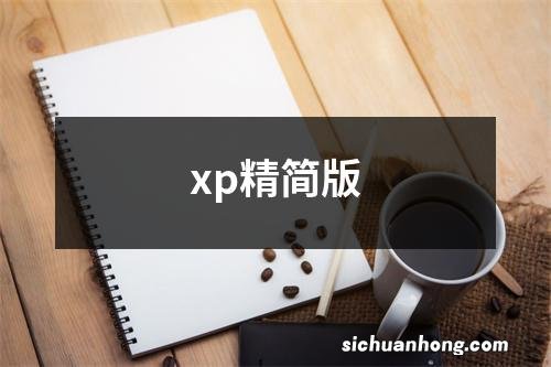 xp精简版