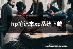 hp笔记本xp系统下载