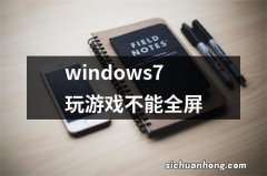 windows7玩游戏不能全屏