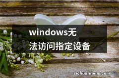 windows无法访问指定设备