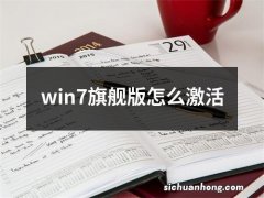 win7旗舰版怎么激活