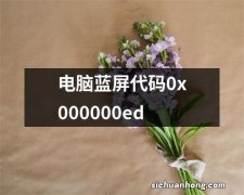 电脑蓝屏代码0x000000ed