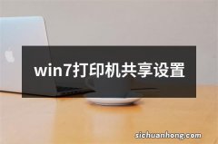 win7打印机共享设置