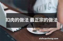 扣肉的做法 最正宗的做法