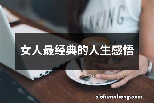 女人最经典的人生感悟