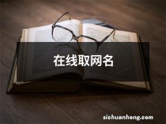 在线取网名