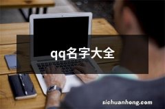 qq名字大全