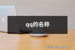 qq的名称