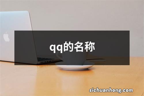 qq的名称