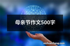 母亲节作文500字