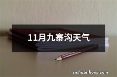 11月九寨沟天气