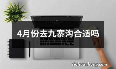 4月份去九寨沟合适吗