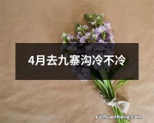 4月去九寨沟冷不冷