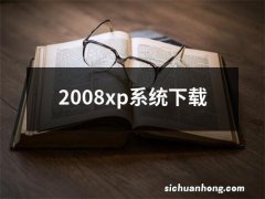 2008xp系统下载