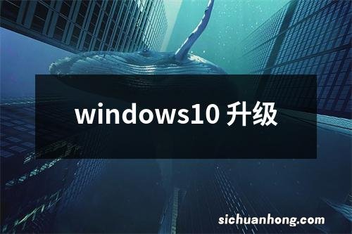 windows10 升级