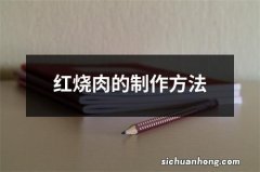 红烧肉的制作方法