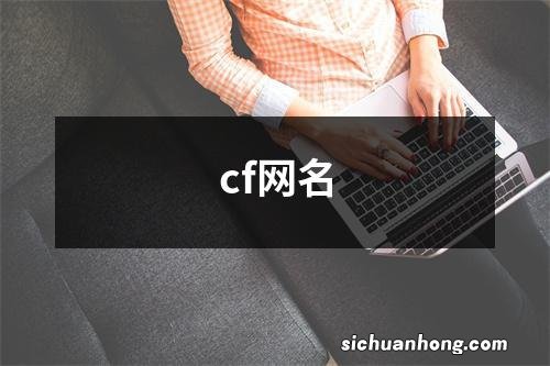 cf网名