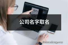 公司名字取名