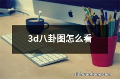 3d八卦图怎么看