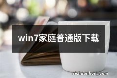 win7家庭普通版下载