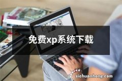 免费xp系统下载