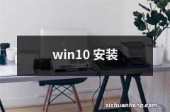 win10 安装