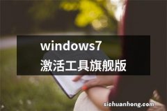 windows7激活工具旗舰版