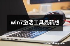 win7激活工具最新版