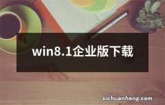 win8.1企业版下载