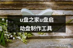 u盘之家u盘启动盘制作工具