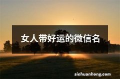 女人带好运的微信名