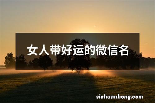 女人带好运的微信名