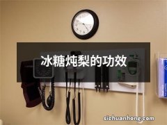 冰糖炖梨的功效