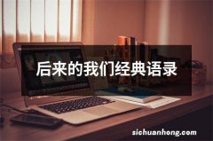 后来的我们经典语录