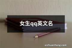 女生qq英文名