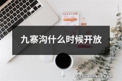 九寨沟什么时候开放