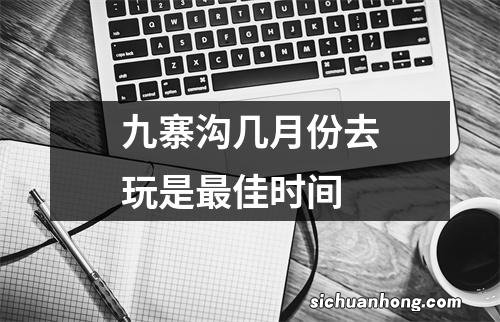 九寨沟几月份去玩是最佳时间