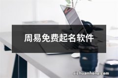 周易免费起名软件