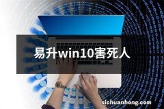 易升win10害死人