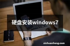 硬盘安装windows7