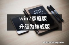 win7家庭版升级为旗舰版