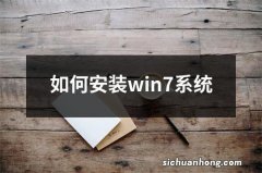 如何安装win7系统